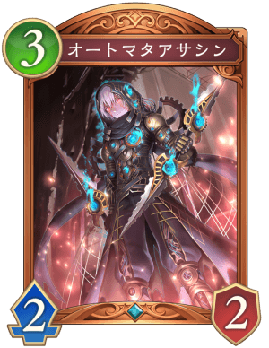 オートマタアサシン