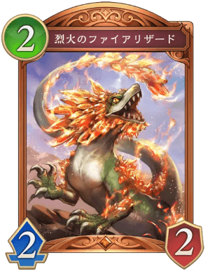 烈火のファイアリザード