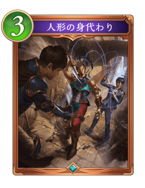 人形の身代わり