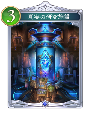 真実の研究施設