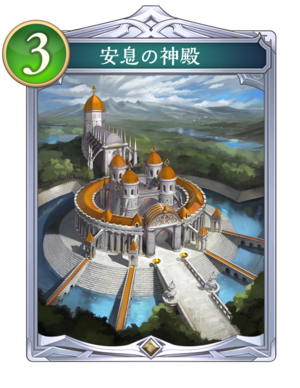 安息の神殿