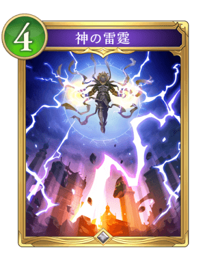 神の雷霆