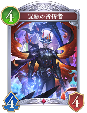 混融の祈祷者