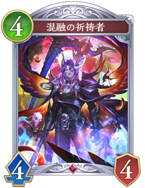 混融の祈祷者