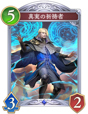 真実の祈祷者