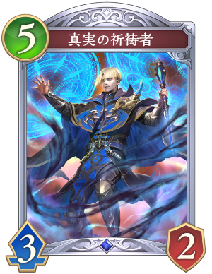 真実の祈祷者