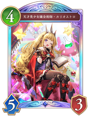 シャドバ ビヨンド】天才美少女錬金術師カリオストロの評価と採用