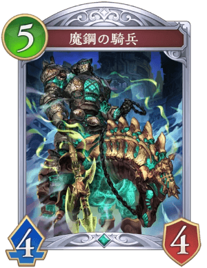 魔鋼の騎兵
