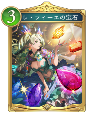 レフィーエの宝石