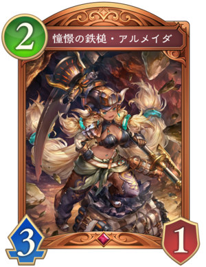 憧憬の鉄槌アルメイダ