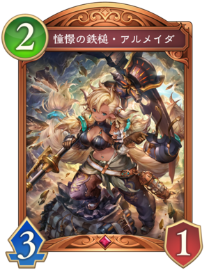 憧憬の鉄槌アルメイダ