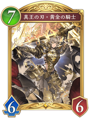 シャドバ ビヨンド】真王の刃黄金の騎士の評価と採用デッキ【シャドウ