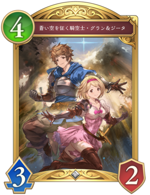 シャドバ ビヨンド】蒼い空を征く騎空士グラン&ジータの評価と採用