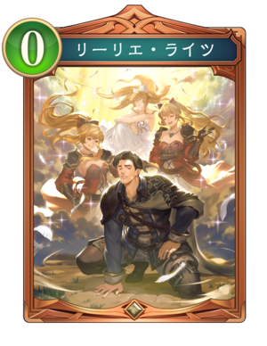 リーリエライツ