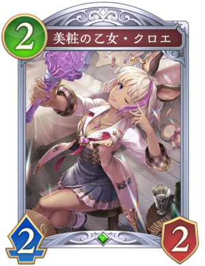 美粧の乙女クロエ
