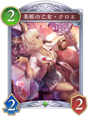 美粧の乙女クロエ