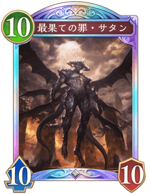 最果ての罪サタン