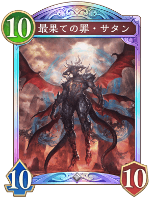 最果ての罪サタン