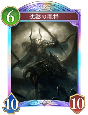 沈黙の魔将