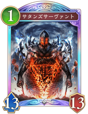 サタンズサーヴァント