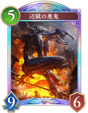 辺獄の悪鬼