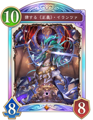 シャドバ ビヨンド】律する《正義》イランツァの評価と採用デッキ