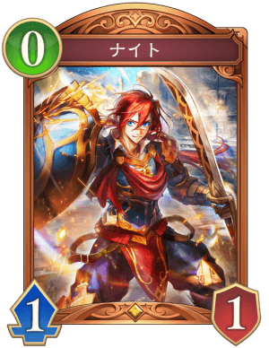 ナイト