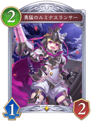 勇猛のルミナスランサー