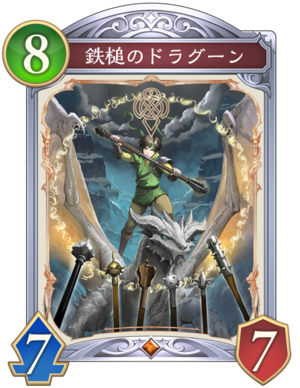 シャドバ ビヨンド】鉄槌のドラグーンの評価と入手方法【シャドウ