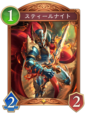 スティールナイト