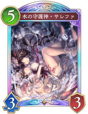 水の守護神サレファ