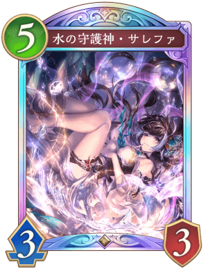 水の守護神サレファ
