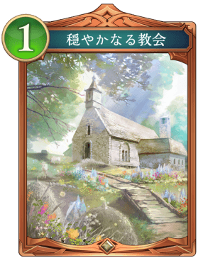 穏やかなる教会