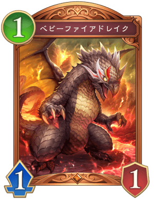ベビーファイアドレイク