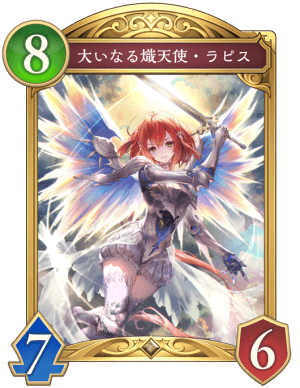 大いなる熾天使ラピス
