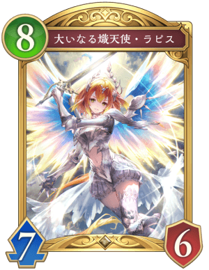 大いなる熾天使ラピス
