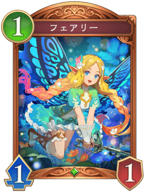 フェアリー