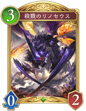 殺戮のリノセウス