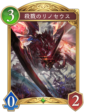 殺戮のリノセウス