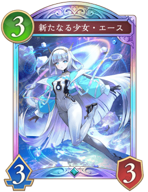 新たなる少女エース