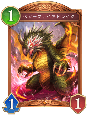 ベビーファイアドレイク