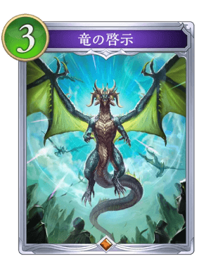 竜の啓示