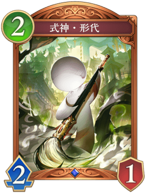 式神形代