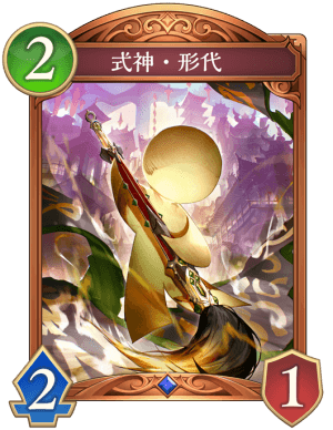 式神形代