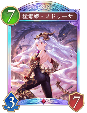 猛毒姫メドゥーサ