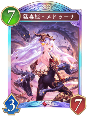 猛毒姫メドゥーサ