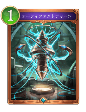 アーティファクトチャージ