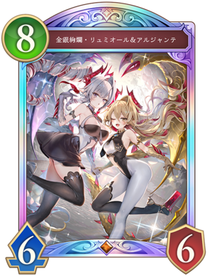シャドバ ビヨンド】金銀絢爛リュミオール&アルジャンテの評価と採用