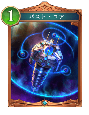 パストコア