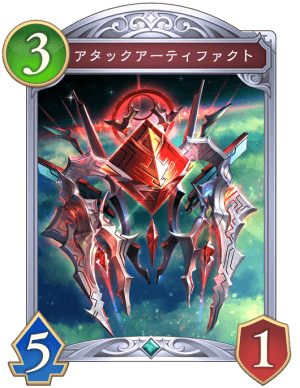 アタックアーティファクト
